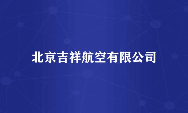 北京吉祥航空有限公司