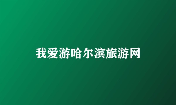 我爱游哈尔滨旅游网