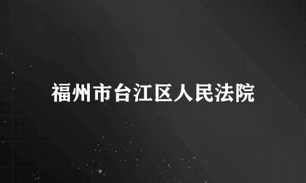 福州市台江区人民法院