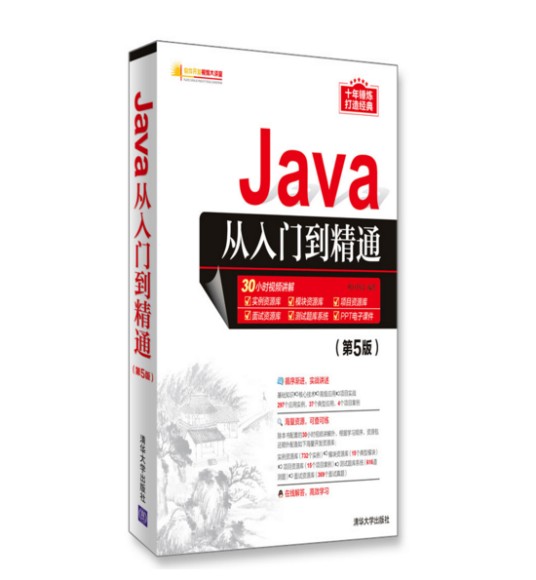 Java从入门到精通（第5版）