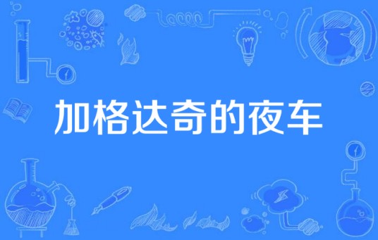 加格达奇的夜车