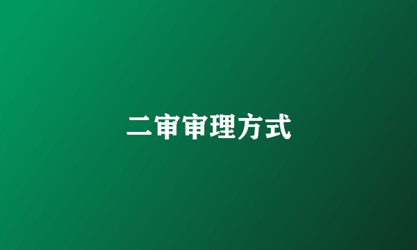二审审理方式