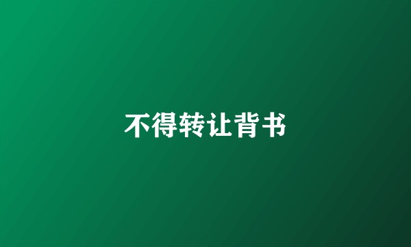 不得转让背书
