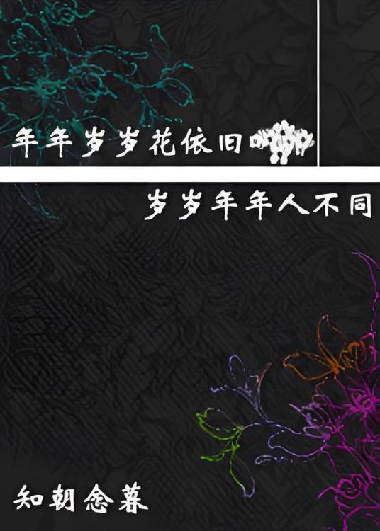 年年岁岁花依旧，岁岁年年人不同