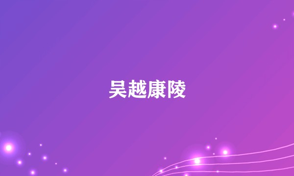 吴越康陵