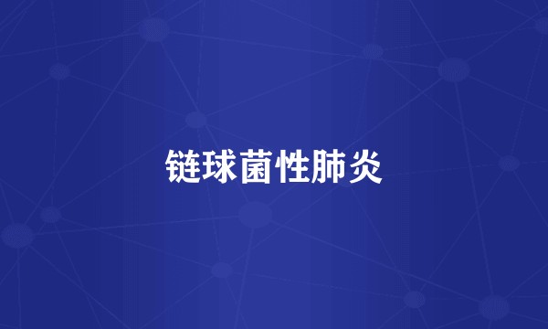 链球菌性肺炎