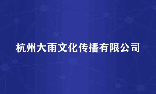 杭州大雨文化传播有限公司