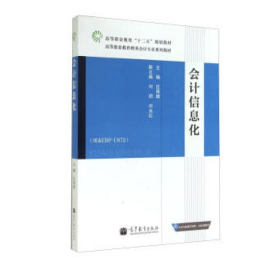 会计信息化(2014年高等教育出版社出版的图书)