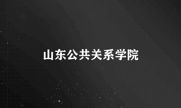 山东公共关系学院