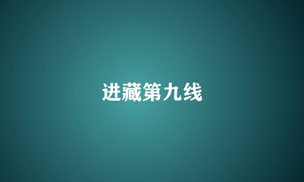 进藏第九线
