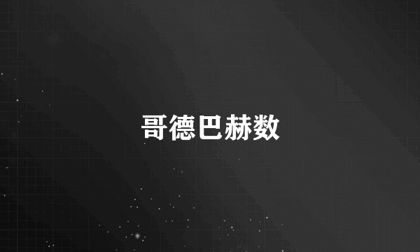 哥德巴赫数
