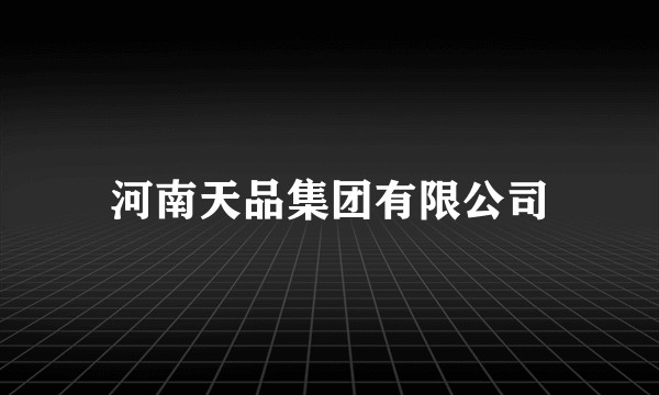 河南天品集团有限公司