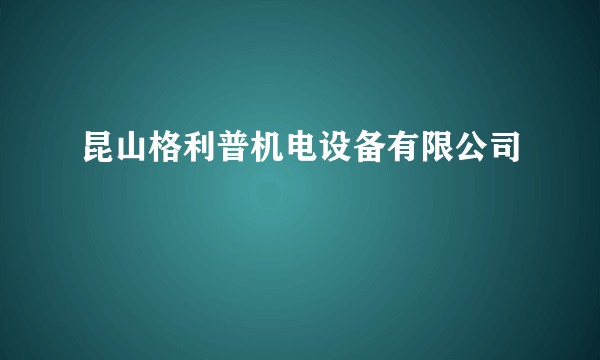 昆山格利普机电设备有限公司