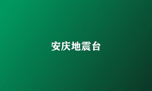 安庆地震台
