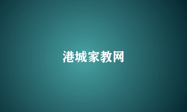 港城家教网