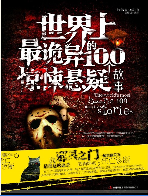 世界上最诡异的100个惊悚悬疑故事