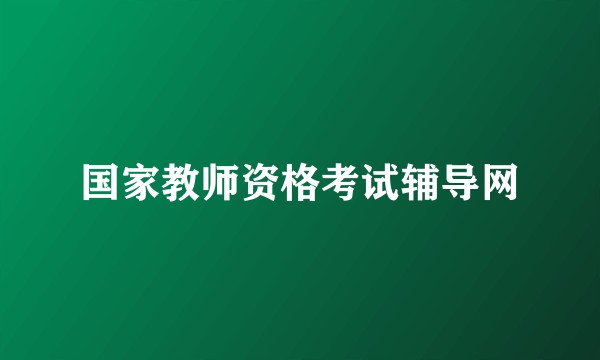 国家教师资格考试辅导网