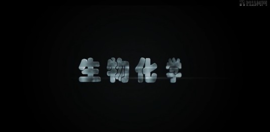 生物化学（天津中医药大学提供的慕课课程）