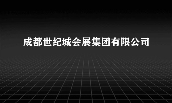 成都世纪城会展集团有限公司