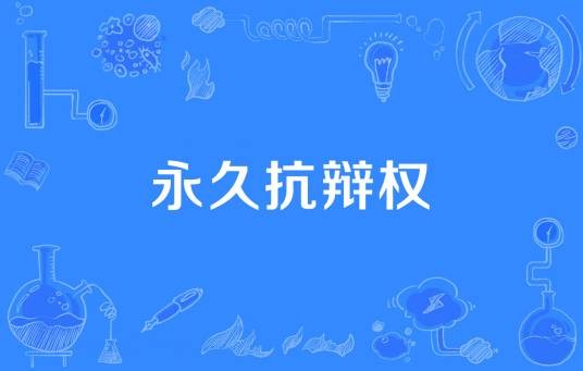 永久抗辩权