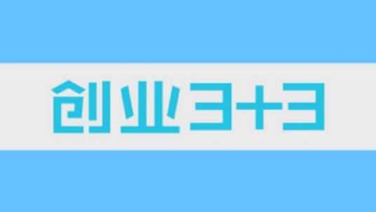 创业3+3(哈尔滨工业大学提供的慕课)