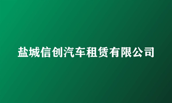盐城信创汽车租赁有限公司