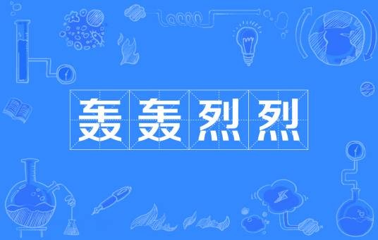轰轰烈烈