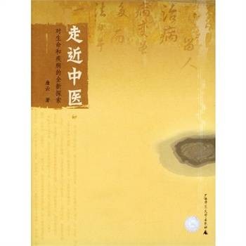 走近中医:对生命和疾病的全新探索
