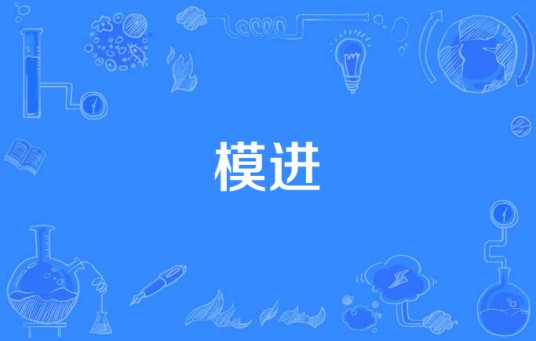 模进
