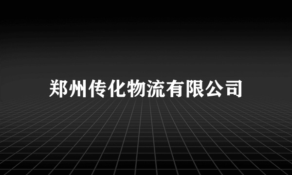 郑州传化物流有限公司