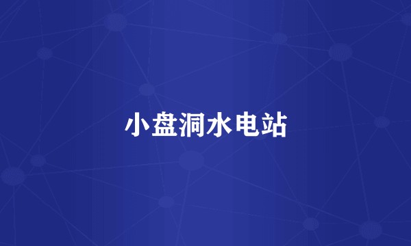 小盘洞水电站