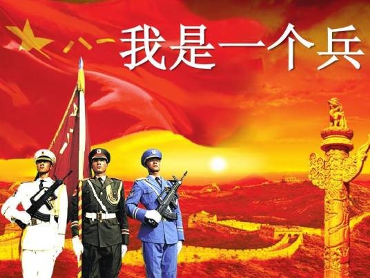 我是一个兵（陆原、岳仑创作歌曲）