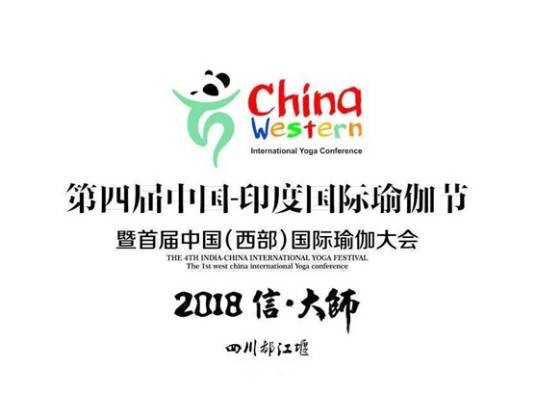 第四届中印国际瑜伽节