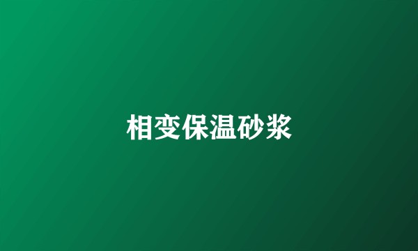 相变保温砂浆