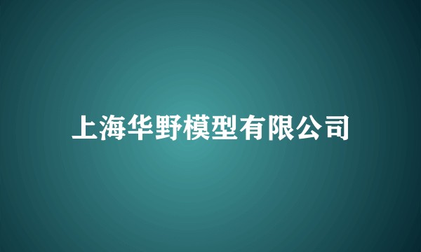 上海华野模型有限公司