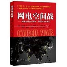 网电空间战