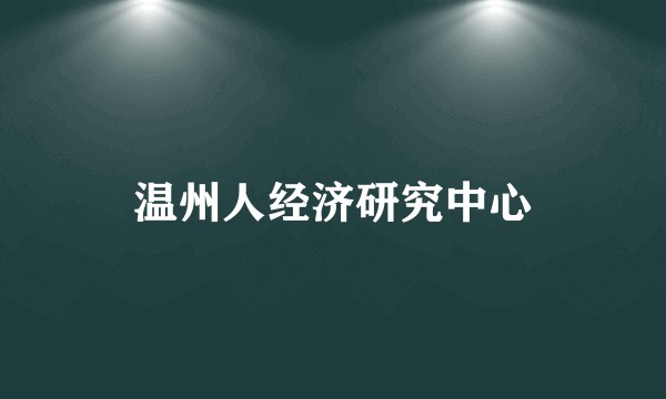 温州人经济研究中心