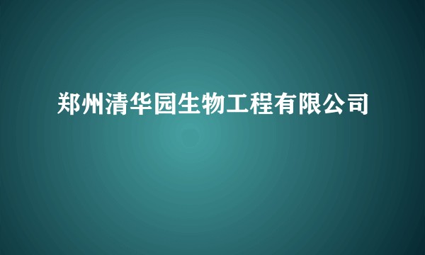郑州清华园生物工程有限公司