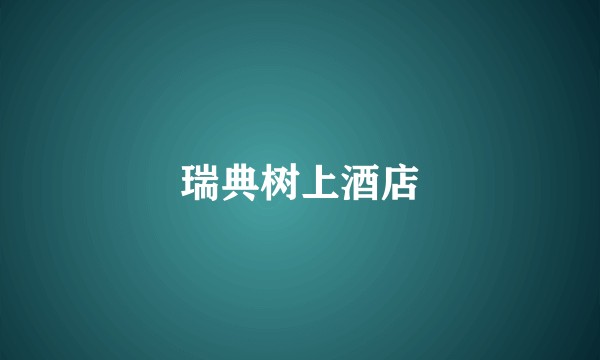 瑞典树上酒店