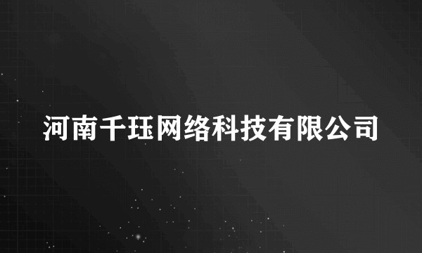 河南千珏网络科技有限公司