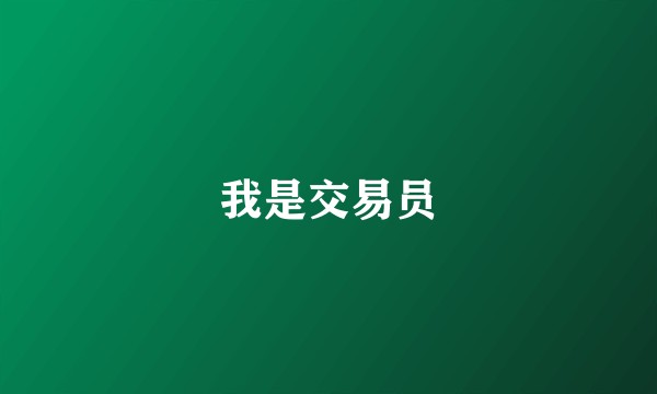 我是交易员