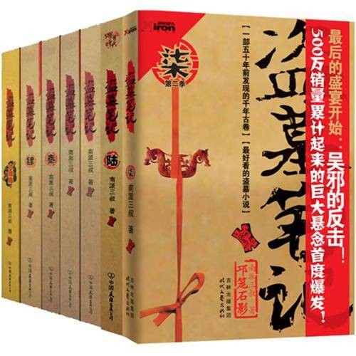 盗墓笔记(2008年中国友谊出版公司出版的图书)
