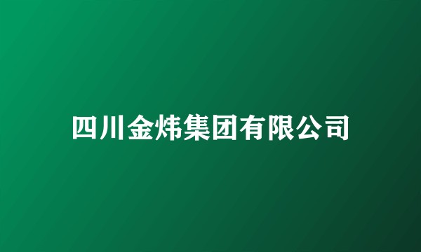 四川金炜集团有限公司