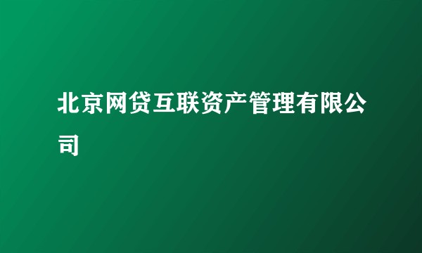 北京网贷互联资产管理有限公司