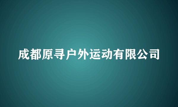 成都原寻户外运动有限公司