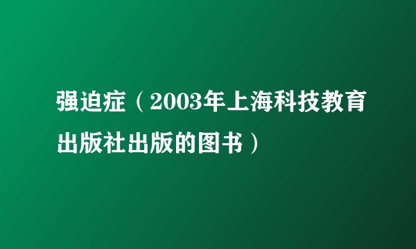 强迫症(2003年上海科技教育出版社出版的图书)