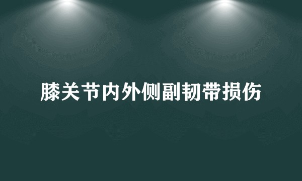 膝关节内外侧副韧带损伤