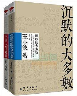 王小波系列:沉默的大多数+中国人的尊严