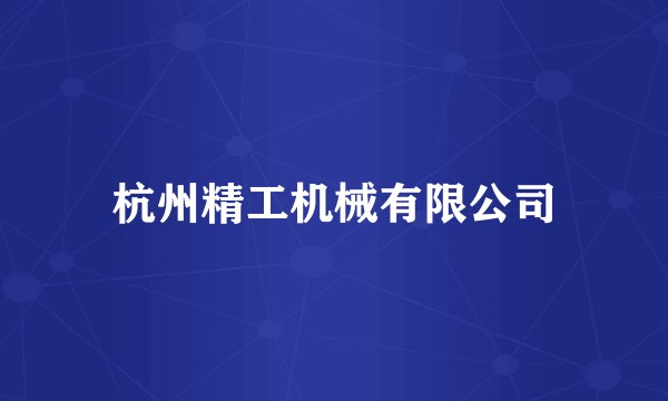 杭州精工机械有限公司