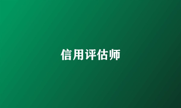 信用评估师